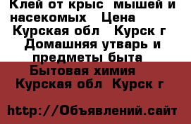 Клей от крыс, мышей и насекомых › Цена ­ 130 - Курская обл., Курск г. Домашняя утварь и предметы быта » Бытовая химия   . Курская обл.,Курск г.
